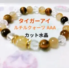 ルチルクォーツ AAA タイガーアイ カット水晶 ブレスレット お金アップ