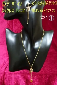 DデザインK18メタルステンレスネックレス&CZ揺れるピアスセット①