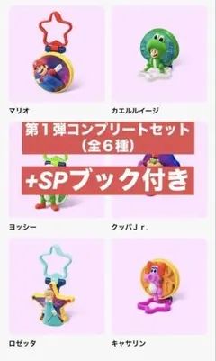 【マクドナルド】ハッピーセット　マリオ（第１弾６種）+SPブック