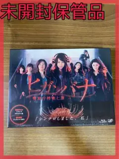 【新品未開封】ヒガンバナ～警視庁捜査七課～ Blu-ray BOX〈6枚組〉 ヒガンバナ～警視庁捜査七課～ Blu-ray BOX〈6枚組〉新品未開封 - メルカリ