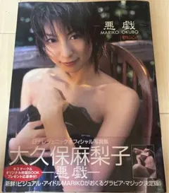 日テレジェニックオフィシャル写真集 大久保麻梨子 悪戯