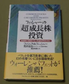 フィッシャーの「超」成長株投資 : 普通株で普通でない利益を得るために