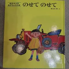 のせてのせて 絵本 松谷みよ子