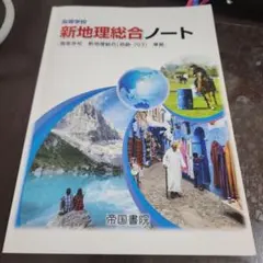 高等学校新地理総合ノート　帝国書院