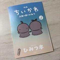 映画 ちいかわ 人魚の島のひみつ ひみつ本