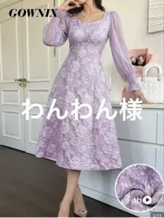 新品　GOWNIX パフスリーブ ジャガード ワンピース ラベンダー