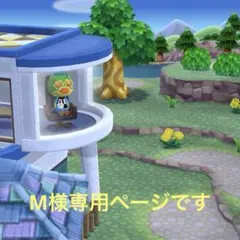 M様専用ページです