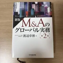 M&Aのグローバル実務