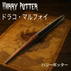マルフォイ　ハリーポッター　魔法の杖　小道具　コスプレ　なりきり　杖