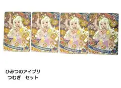 ひみつのアイプリ つむぎ セット