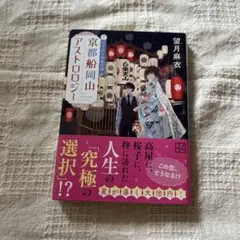 京都船岡山アストロロジー 4 月の心と惑星回帰 望月麻衣