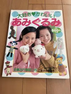 大好き♥かわいいあみぐるみ ブティック社