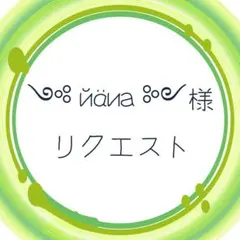༺ йäиа ༻　リクエスト
