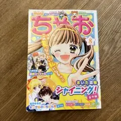 ミニちゃお ちゃお 2025年8月号付録 新品未使用 - メルカリ