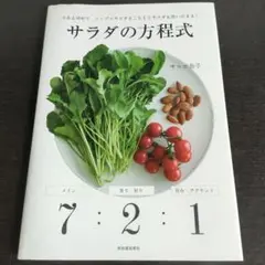 サラダの方程式