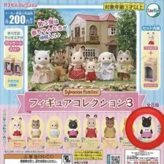 シルバニア　ガチャガチャ