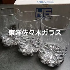 東洋佐々木ガラス グラス 3個　昭和レトロ食器　強化ガラス 食器　アンティーク