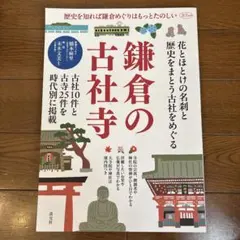 鎌倉の古社寺 : 歴史を知れば鎌倉めぐりはもっとたのしい