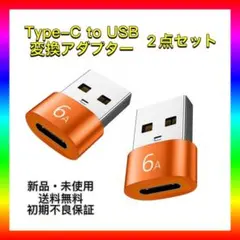 【新品・未使用】Type-C→USB変換アダプター 2個セット 新品 コネクタ