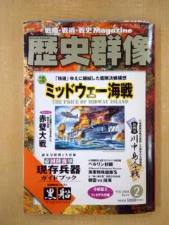 歴史群像 2004年2月号 No.63 ミッドウェー海戦 0610