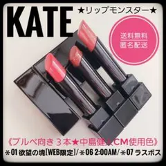 KATE ケイト　リップモンスター★01＆06 中島健人使用色＆07★ブルベ３本