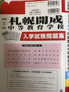 札幌開成中等教育学校　入試問題　25年度10年分