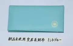 皇居 菊華ご紋章入り長財布 ミントブルー（新品・未使用品） - メルカリ