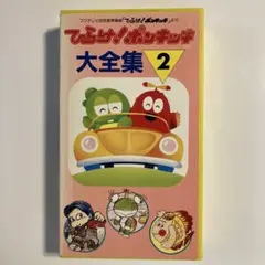 ひらけ！ポンキッキ VHS - メルカリ