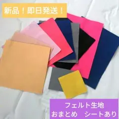 【新品！即日発送！】●●フェルト生地●●おまとめ●シートあり
