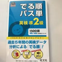 でる順パス単英検準2級 文部科学省後援