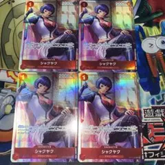 は*げ様 ワンピース カードゲーム シャクヤク パラレルプロモ 4枚セット