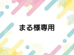 まる様専用