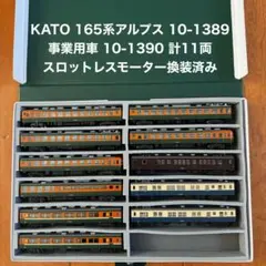 KATO 165系 アルプス 10-1389 事業用車 10-1390 計11両のサムネイル