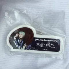 JO1 5th Anniversary 祭り ネームプレート 木全翔也①