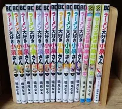 ラーメン大好き小泉さん 1〜13巻＋公式アンソロジー