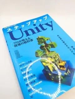 ステップアップUnity──プロが教える現場の教科書