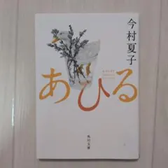 あひる