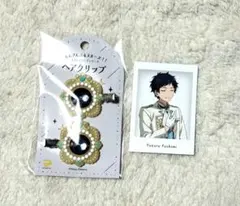 あんスタ　伏見　弓弦　展示会　スフィアリング　ヘアクリップ　ぱしゃ　特典