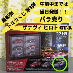 タ*コ様 再出品トミカくじ第三弾 プレミアムRacing ザナヴィ ヒロトGT