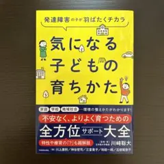 発達障害の子が羽ばたくチカラ 気になる子どもの育ちかた