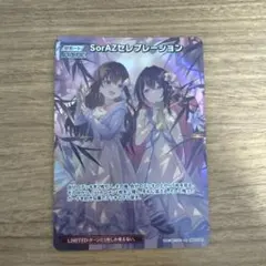 ホロライブカードゲーム SorAZセレブレーション SR ホロカ そらあず