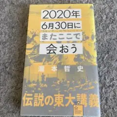 2020年6月30日にまたここで会おう 瀧本哲史伝説の東大講義