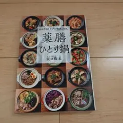 薬膳ひとり鍋 からだのトラブル解決ごはん 阪口珠未