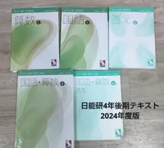 2026年最新】日能研 4年 2024の人気アイテム - メルカリ