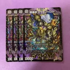 超暴淵ボウダン＝ロウ 　4枚　　ボウダンロウ