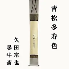 2026年最新】久田宗也 尋牛斎の人気アイテム - メルカリ