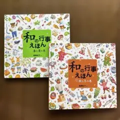 和の行事えほん 秋と冬の巻 春と夏の巻 2冊セット