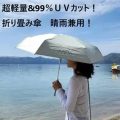 折り畳み傘　晴雨兼用　UVカット　紫外線　オフホワイト　ベージュ　コンパクト