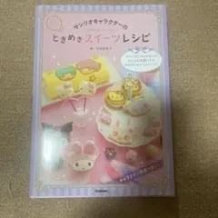 산리오 キャラクターのときめきスイーツレシピ : ハローキティ、 마이멜로디 、…