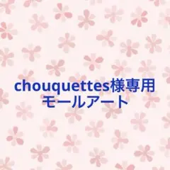 chouquettes様専用ページ モールアート猫、リス